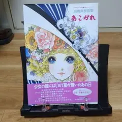 【直筆献呈署名入/初版】あこがれ : 高橋真琴画集 直筆献呈署名入/初版】あこがれ : 高橋真琴画集