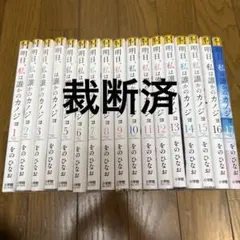 明日、私は誰かのカノジョ 全巻(1〜17巻)セット
