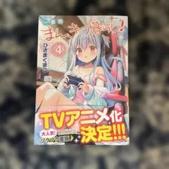 まんきつ暮らし！　4巻