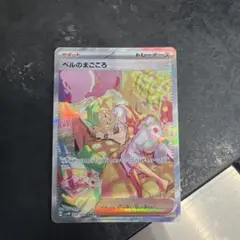 ポケモンカード ベルのまごころ　SAR