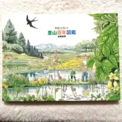 2025年最新】野遊びを楽しむ里山百年図鑑の人気アイテム - メルカリ