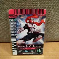 ガンバライド　仮面ライダースーパー1 　スーパーハンド
