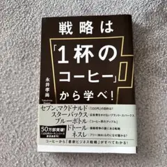 戦略は「1杯のコーヒー」から学べ!