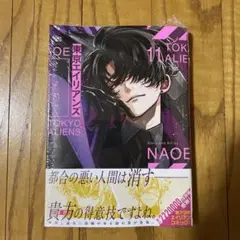 【未開封品】東京エイリアンズ(11) NAOE