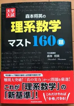 森本将英 理系数学マスト160題