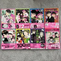 正反対な君と僕／全巻セット（1〜8巻）