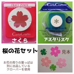 815　新品桜の花セット　■カーラクラフトパンチ本体花さくら花びらアスタリスク