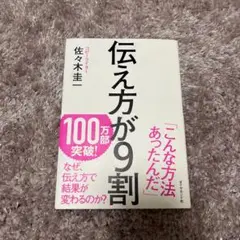 伝え方が9割