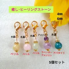 ヒーリングストーンチャーム5個セット