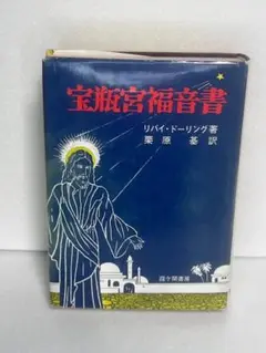 2025年最新】宝瓶宮福音書の人気アイテム - メルカリ