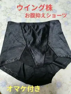 ウイング株★お腹抑えショーツ★黒色★オマケ付き