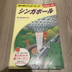 D20 地球の歩き方 シンガポール 2025～2026