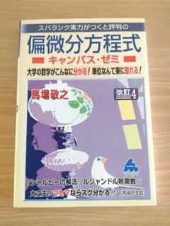 マセマ キャンパス・ゼミ 偏微分方程式 改訂4版