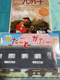 がたごとがたごと内田麟太郎　西村繁男　はたらくうまのハンバートジョンバーニンガム