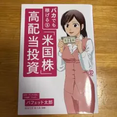 バカでも稼げる「米国株」高配当投資