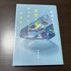 夜空に泳ぐチョコレートグラミー