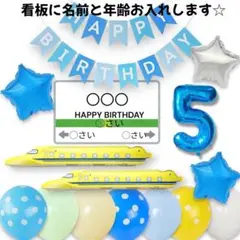 5歳　青　ドクターイエロー　新幹線　誕生日　バルーン　男の子　風船　飾り　セット