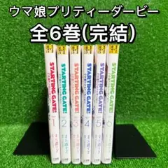 【中古コミック】ウマ娘プリティーダービー・全巻セット(全6巻・完結)
