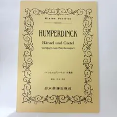 Hänsel und Gretel (ヘンゼルとグレーテル ボーカルスコア)新品 Amazon.co.jp: フンパーディンク: オペラ「ヘンゼルとグレーテル