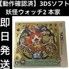 【動作確認済】 3DSソフト カセット 妖怪ウォッチ2 本家 ゲーム 即日発送