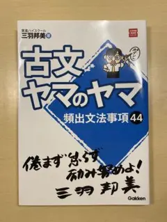 古文ヤマのヤマ