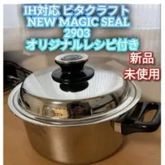 未使用品　New Magic Seal 片手鍋1.8リットル No. 2918 New Magic Seal 片手鍋1.8リットル No. 2918 New Magic Seal