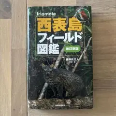 西表島フィールド図鑑