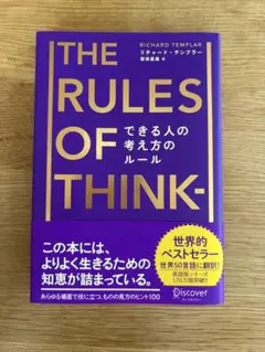 【美品】The Rules of Thinking できる人の考え方のルール