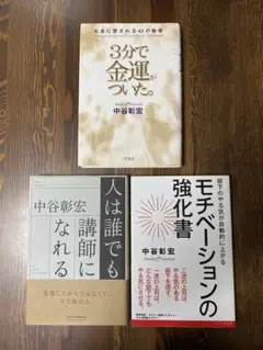 自己啓発書 3冊セット 中谷彰宏