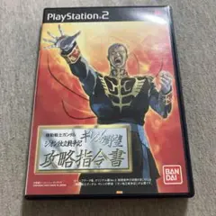 機動戦士ガンダム ギレンの野望 ジオン独立戦争記 攻略指令書　美品　J