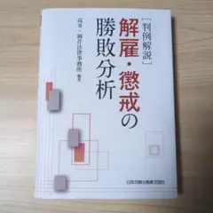 判例解説 解雇・懲戒の勝敗分析