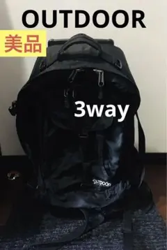 【美品】アウトドア OUTDOOR マルチウェイ リュック キャリーケース 黒