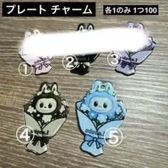 プレート チャーム