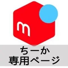 ちーか 専用ページ
