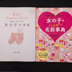 女の子の名前事典 2冊セット