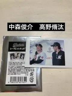 【新品】千葉ロッテマリーンズ　中森俊介＆高野脩汰　チェキ