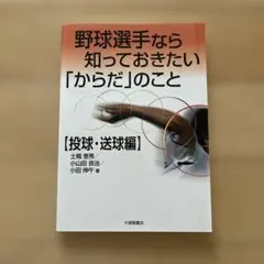 野球選手なら知っておきたい「からだ」のこと　 投球・送球編
