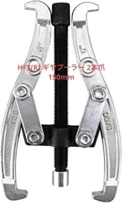 特別セール‼️ギヤプーラー 2本爪 150mm プーリ抜き プーラー 工具