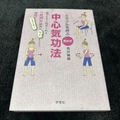 ミラクルを呼ぶ 中心気功法