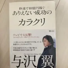 秒速で10億円稼ぐありえない成功のカラクリ