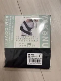 新品未開封　ヤケーヌ　アームカバー　L
