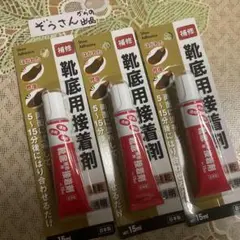 接着剤　靴底用　3本