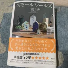 スモールワールズ
