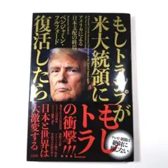 もしトランプが米大統領に復活したら