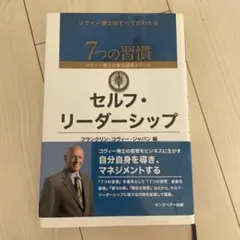 7つの習慣 セルフ・リーダーシップ