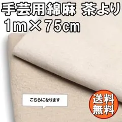 送料無料 綿麻 生地 茶よりのベージュ 75㎝×1m 生成り 手芸 布 Q61
