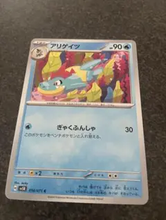 アリゲイツ ポケモンカード 074/071