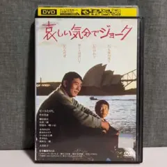 哀しい気分でジョーク DVD