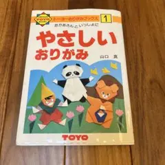 やさしいおりがみ 1 山口真 TOYO