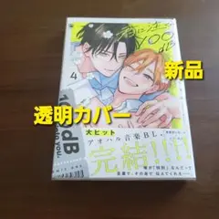 君に注ぐ100dB 4巻　新品　新刊